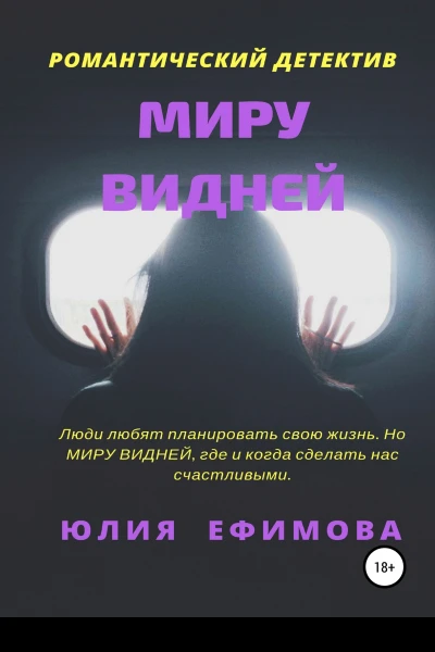 Миру видней