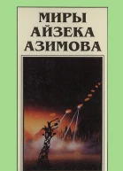 Миры Айзека Азимова кн 7  Пер с англ  Рига Полярис 1994  719 с