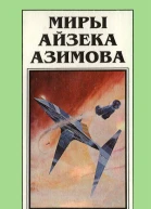 Миры Айзека Азимова кн 9  Пер с англ  Рига Полярис 1994  415 с