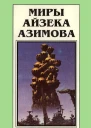 Миры Айзека Азимова Кн2  Пер с англ  Рига Полярис 1994