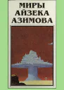 Миры Айзека Азимова Кн3  Пер с англ  Рига Полярис 1994