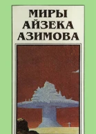 Миры Айзека Азимова Кн3  Пер с англ  Рига Полярис 1994