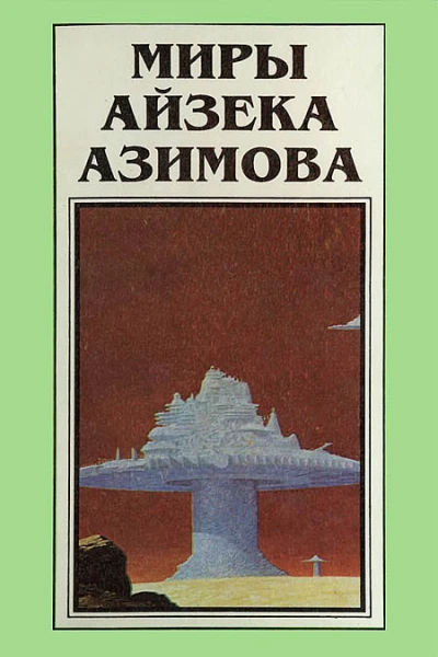 Миры Айзека Азимова Кн3  Пер с англ  Рига Полярис 1994