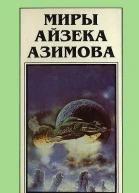 Миры Айзека Азимова Кн4  Пер с англ  Рига Полярис 1994