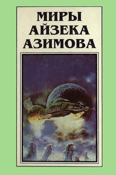 Миры Айзека Азимова Кн4  Пер с англ  Рига Полярис 1994