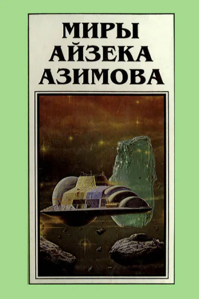 Миры Айзека Азимова Кн5  Пер с англ  Рига Полярис 1994