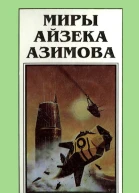 Миры Айзека Азимова Кн6  Пер с англ  Рига Полярис 1994
