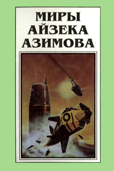Миры Айзека Азимова Кн6  Пер с англ  Рига Полярис 1994