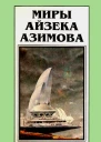 Миры Айзека Азимова Книга 10  Пер с англ Н Сосновской  Рига Полярис 1994  480 с