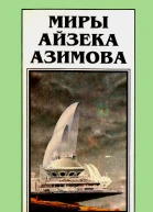 Миры Айзека Азимова Книга 10  Пер с англ Н Сосновской  Рига Полярис 1994  480 с