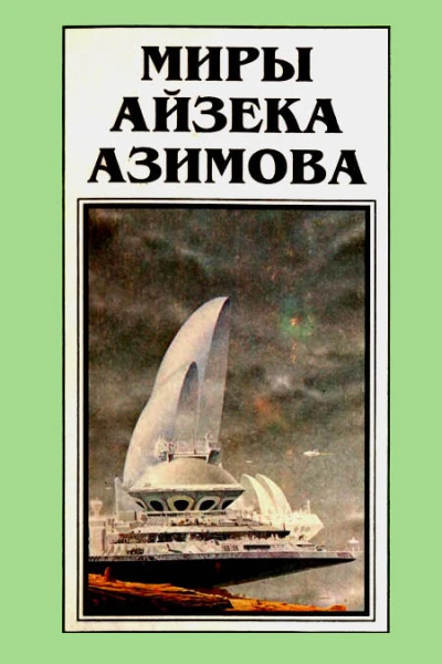 Миры Айзека Азимова Книга 10  Пер с англ Н Сосновской  Рига Полярис 1994  480 с