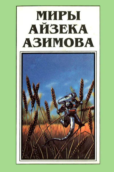 Миры Айзека Азимова Книга 12  Пер с англ  Рига Полярис 1994  416 с