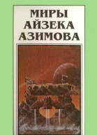 Миры Айзека Азимова Книга 9  Пер с англ Н Сосновской  Рига Полярис 1994  464 с