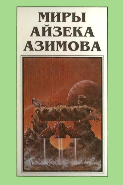 Миры Айзека Азимова Книга 9  Пер с англ Н Сосновской  Рига Полярис 1994  464 с
