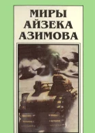 Миры Айзека Азимова Т1  Пер с англ  Рига Полярис 1994