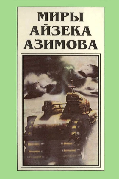 Миры Айзека Азимова Т1  Пер с англ  Рига Полярис 1994