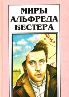 Миры Альфреда Бестера Том 4