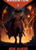 Миры Аргентум I Мрак Иллюзий