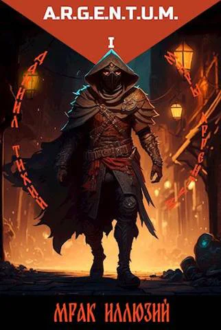 Миры Аргентум I Мрак Иллюзий