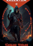 Миры Аргентум II Темными тропами