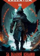 Миры Аргентум III За пеленой изнанки