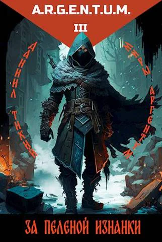Миры Аргентум III За пеленой изнанки