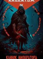 Миры Аргентум IV Клинок Императора