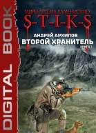 Миры Артёма Каменистого STIKS Второй Хранитель Книга 1
