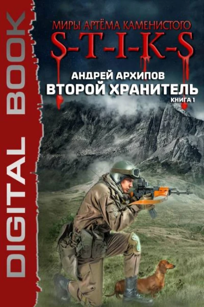 Миры Артёма Каменистого STIKS Второй Хранитель Книга 1