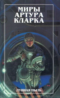 Миры Артура Кларка  Лунная пыль