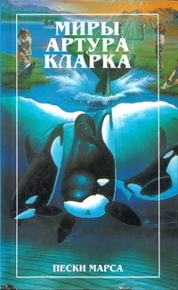 Миры Артура Кларка  Пески Марса