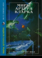 Миры Артура Кларка По ту сторону неба