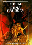 Миры Бима Пайпера Пушистики и другие  Пер с англ  Полярис 1997  383 с