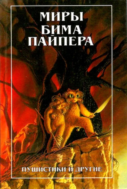 Миры Бима Пайпера Пушистики и другие  Пер с англ  Полярис 1997  383 с