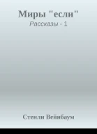 Миры если
