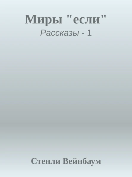 Миры если