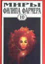Миры Филипа Фармера Т 10  Пер с англ