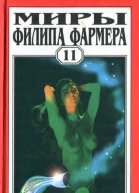 Миры Филипа Фармера Т 11  Пер с англ