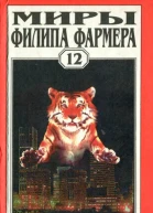 Миры Филипа Фармера Т 12  Пер с англ