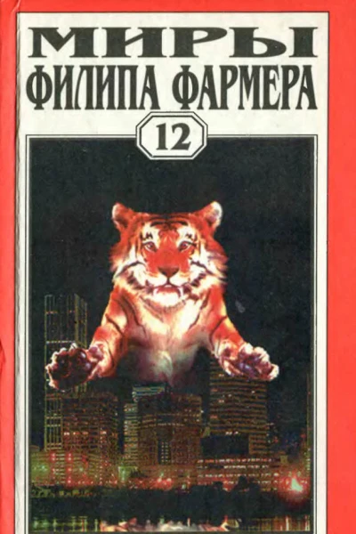 Миры Филипа Фармера Т 12  Пер с англ