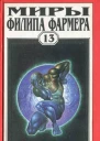Миры Филипа Фармера Т 13  Пер с англ