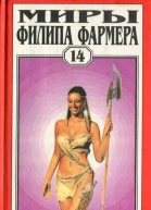 Миры Филипа Фармера Т 14  Пер с англ