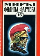Миры Филипа Фармера Т 16  Пер с англ