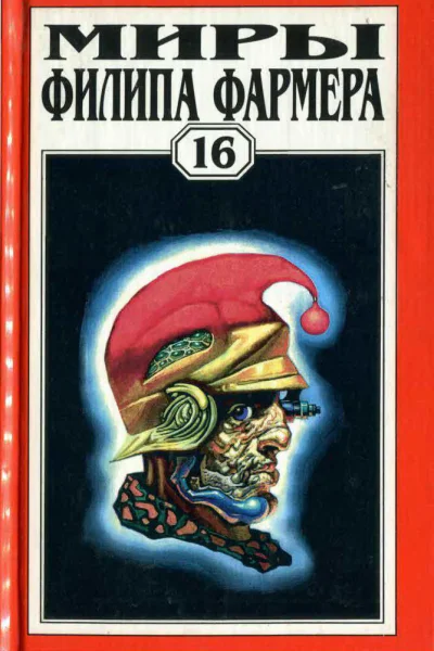 Миры Филипа Фармера Т 16  Пер с англ