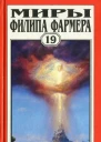 Миры Филипа Фармера Т 19
