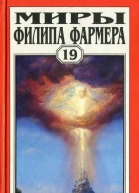 Миры Филипа Фармера Т 19