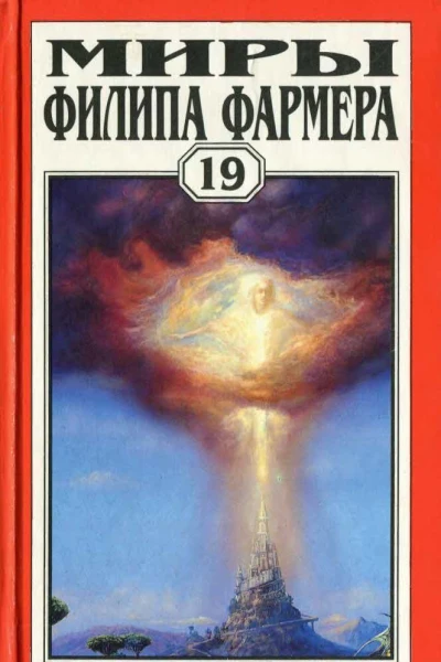 Миры Филипа Фармера Т 19