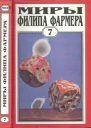 Миры Филипа Фармера Том 07 Темный замысел