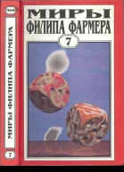 Миры Филипа Фармера Том 07 Темный замысел