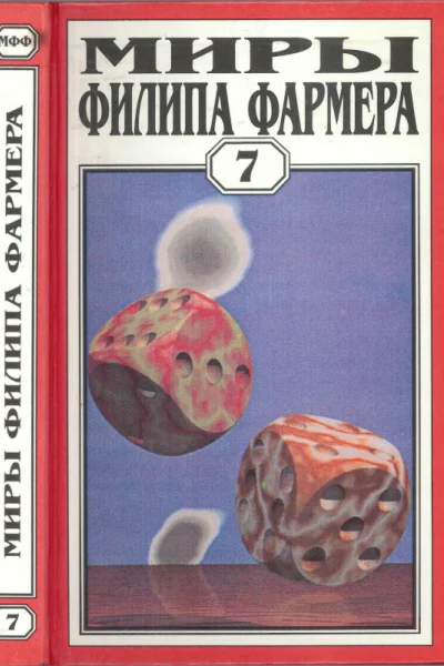 Миры Филипа Фармера Том 07 Темный замысел